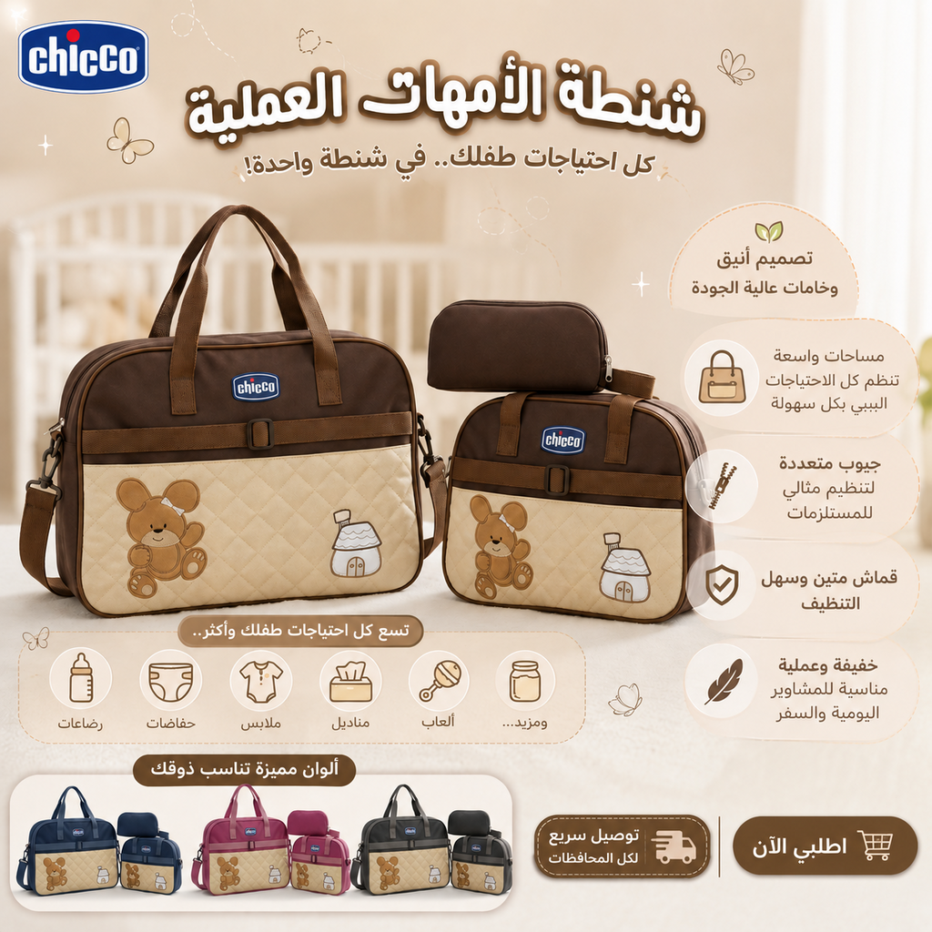 كل احتياجات طفلك... في حقيبة واحدة!"